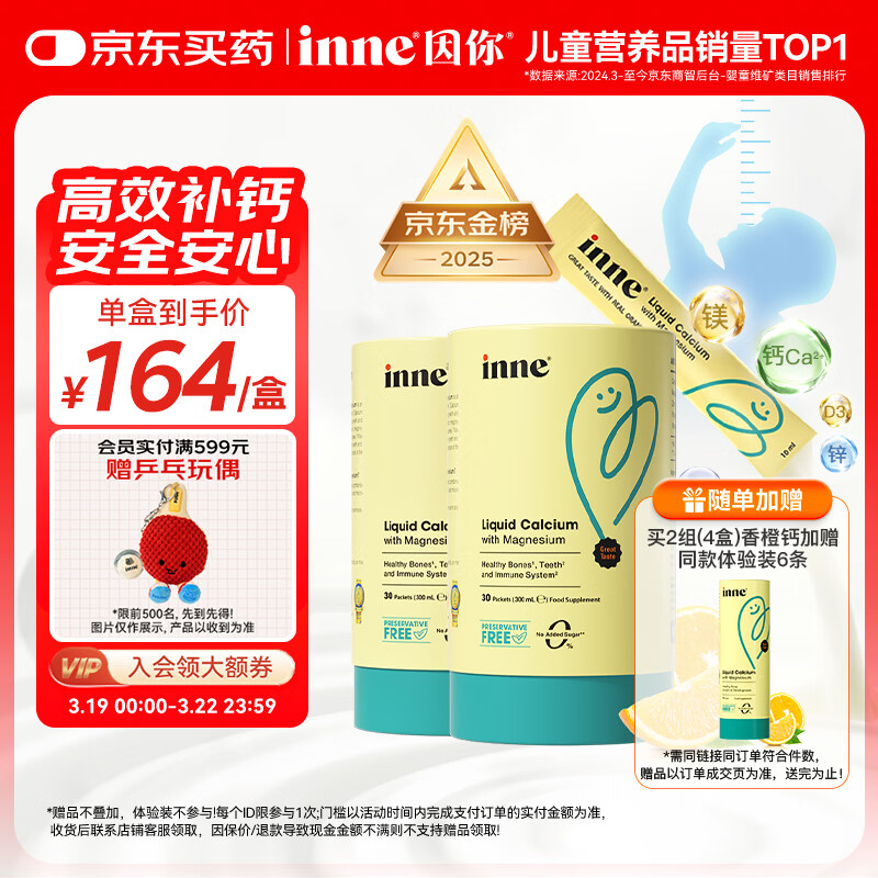Inne因你【春季补钙】小金条钙镁锌儿童液体钙d3婴儿30条*2罐香橙味