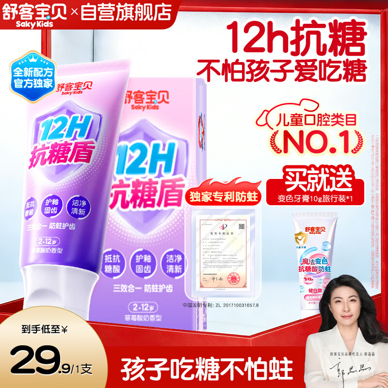 舒客宝贝儿童牙膏抗糖防蛀护牙2-12岁含氟换牙期60g1支装草莓味