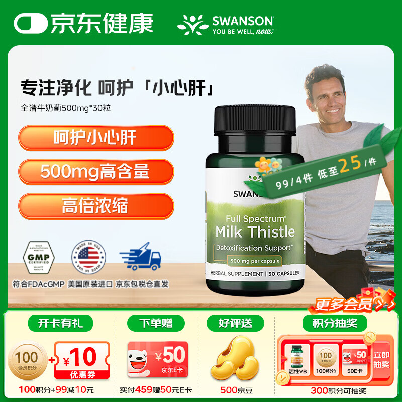 斯旺森（SWANSON）成人护肝加班熬夜清肝润肺全谱奶蓟草胶囊500mg 30粒 【日常养护】500mg全谱奶蓟草1瓶