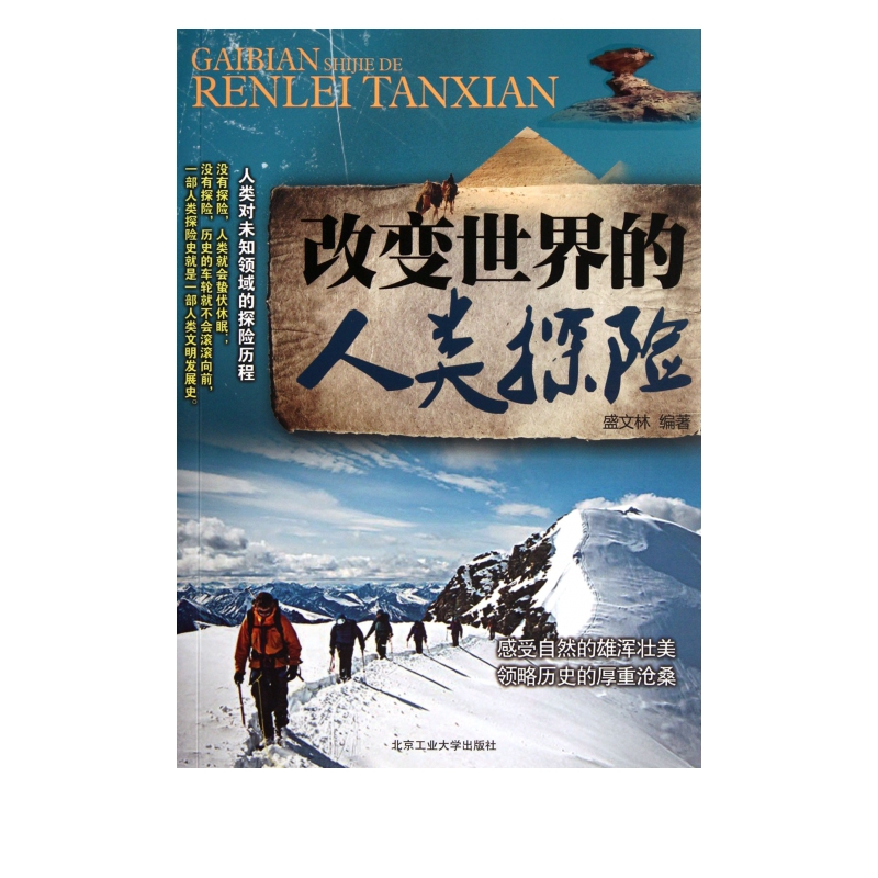 改变世界的人类探险