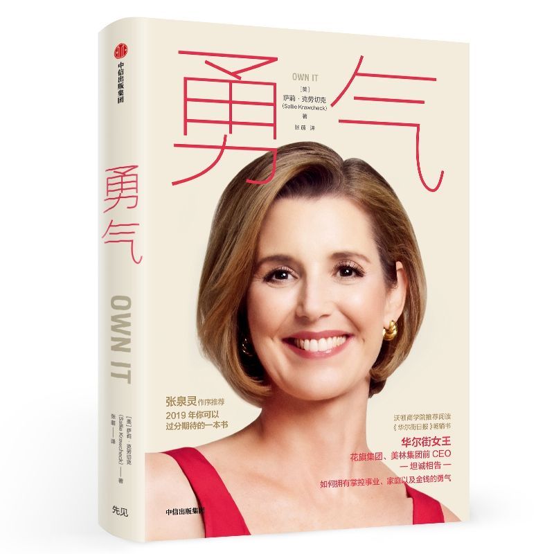 勇气(精) 萨莉·克劳切克 人生效率达人张萌亲自翻译 认可自己的能力