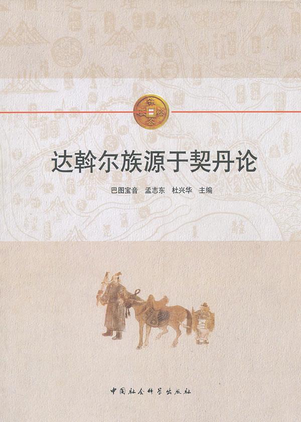 达斡尔族源于契丹论