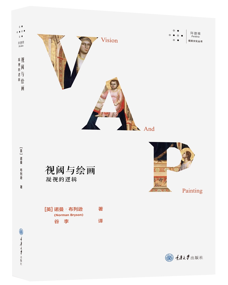 视阈与绘画：凝视的逻辑