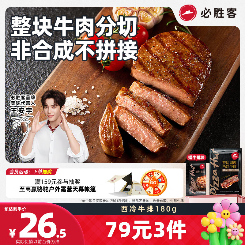 必胜客必胜优选调理西冷牛排180g  牛肉烧烤火锅食材健身减脂早餐开学季