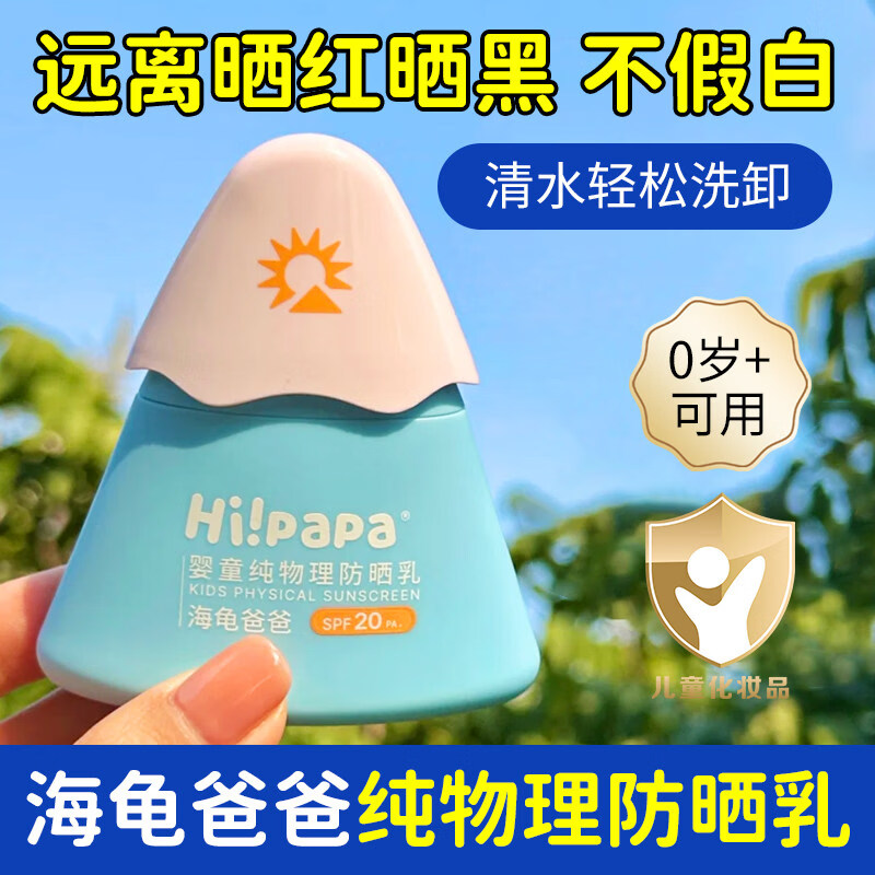 海龟爸爸 儿童防晒霜小雪山 防晒宝宝专用 隔离紫外线 婴儿物理防晒乳 小雪山防嗮乳25g（试用装）