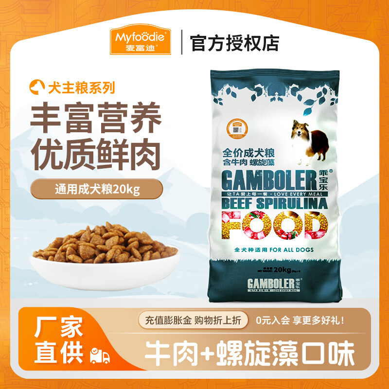 麦富迪乖宝乐狗粮 哈士奇拉布拉多博美小中大型犬通用型 牛肉螺旋藻成犬粮20kg