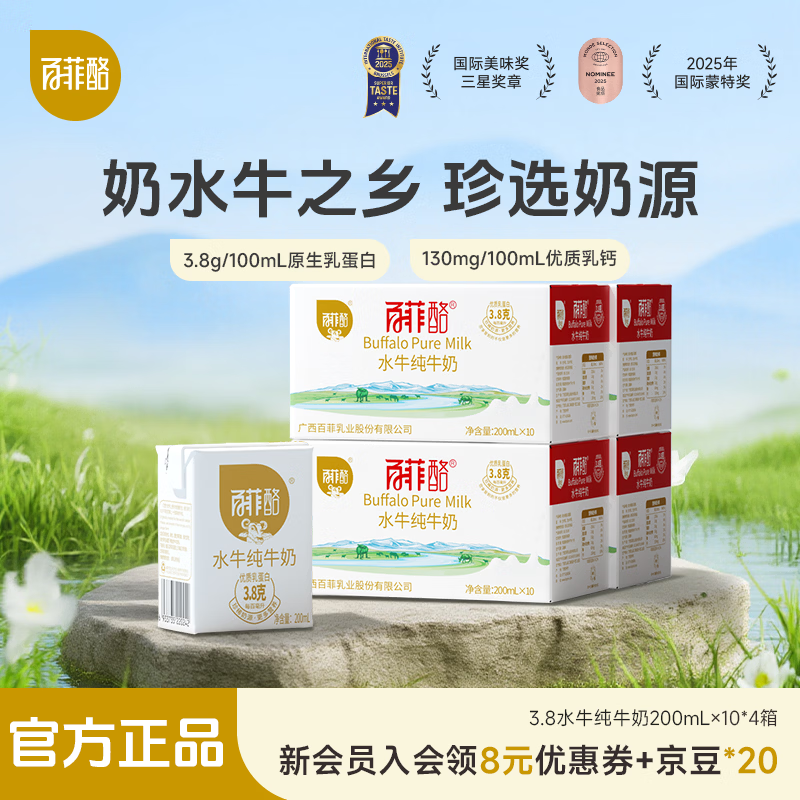 百菲酪 水牛纯牛奶 3.8g优质乳蛋白 营养早餐奶送礼礼盒 【3.8g】200ml*10*4（3月初生产）