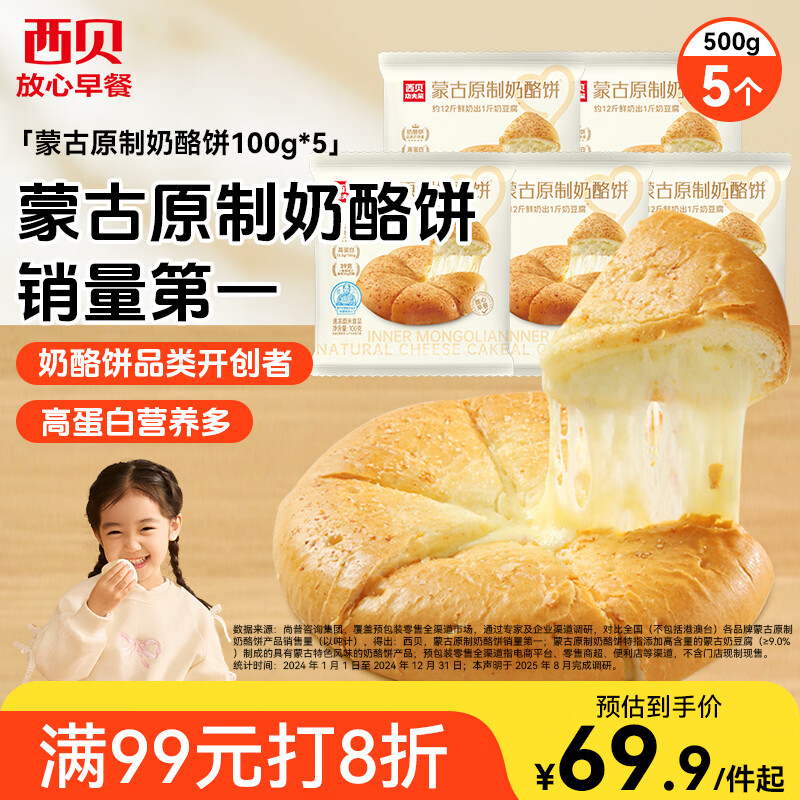 西贝莜面村蒙古原制奶酪饼100g*5袋 儿童早餐芝士饼拉丝奶酪饼开学早餐