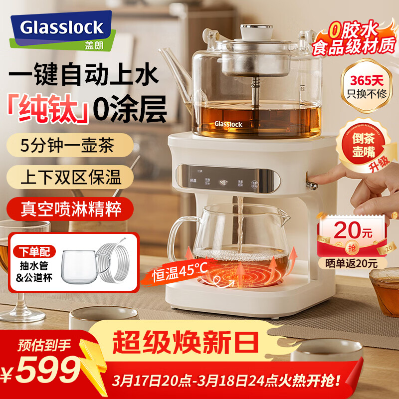GLASSLOCK盖朗钛发热盘煮茶器养生壶恒温萃茶机一键自动上水高端一体蒸汽喷淋式泡茶欧美特烧水壶S8pro