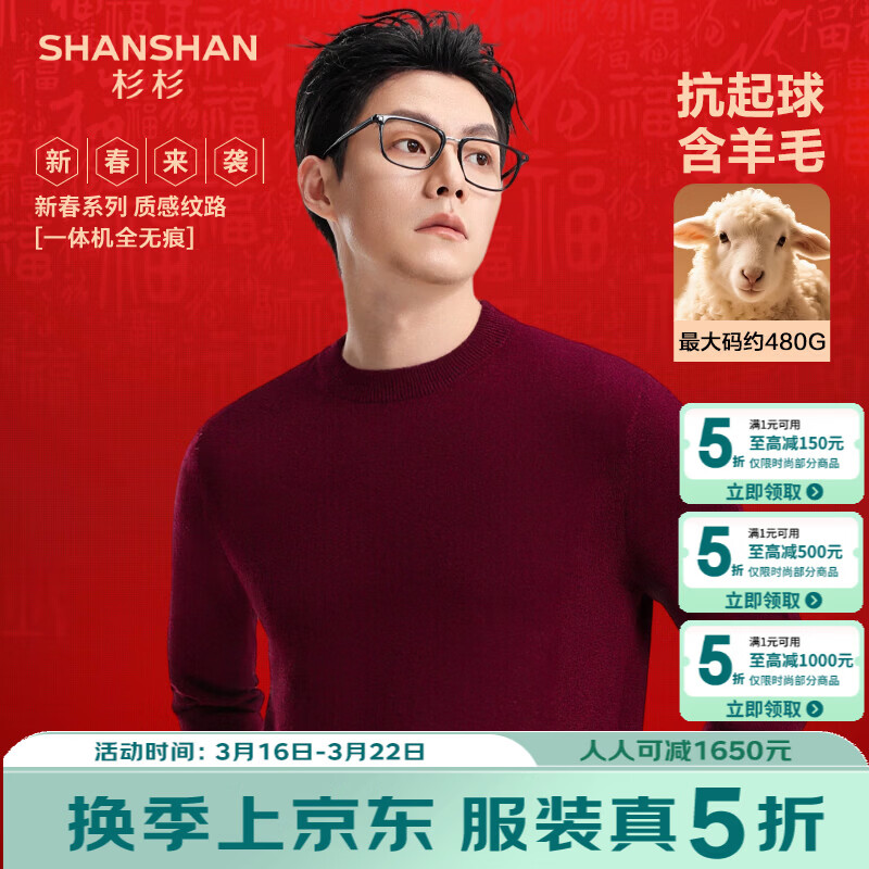 SHANSHAN杉杉针织衫男冬季休闲加厚保暖男士针织本命年红毛衣内搭长袖上衣 酒红色 S /165