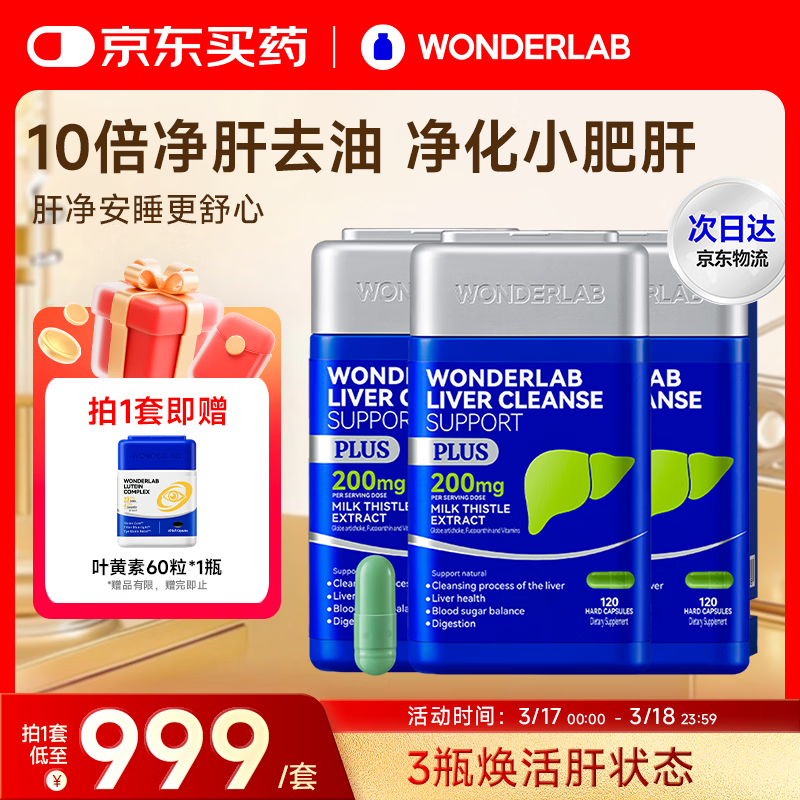 WONDERLAB奶蓟草净肝胶囊Plus120粒*3 水飞蓟养护肝片排毒熬夜应酬进口自营