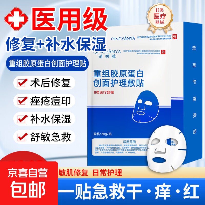 清妍雅重组胶原蛋白医用面膜贴械字号敷料医美术后补水祛痘修复 【囤货推荐】胶原蛋白面膜40片