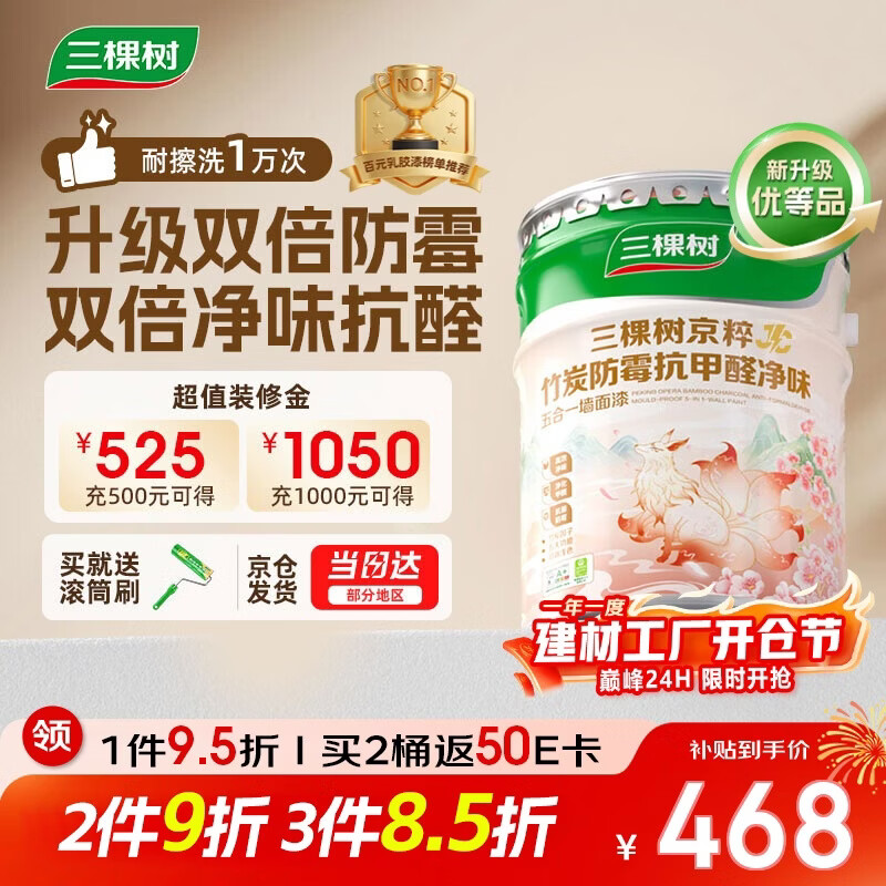 三棵树漆乳胶漆JC双倍防霉抗甲醛净味五合一墙面油漆涂料18L【京仓白漆】