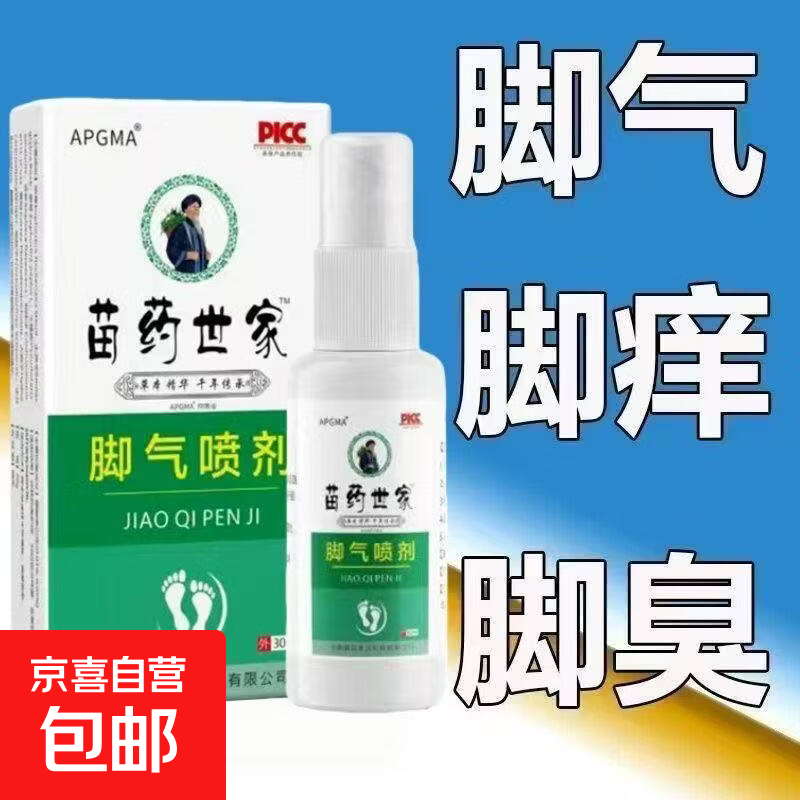 【正品特效脚气喷剂】脚气喷剂除臭脚痒烂脚丫水泡脱皮糜烂 1瓶装 （APENXIA）白拼绿 苗药世家脚气喷剂30ml