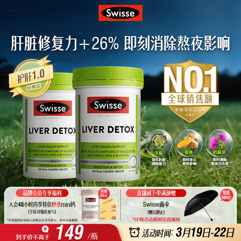 Swisse斯维诗 奶蓟草护肝片 含奶蓟草姜黄洋蓟 应酬加班常备120片*2瓶