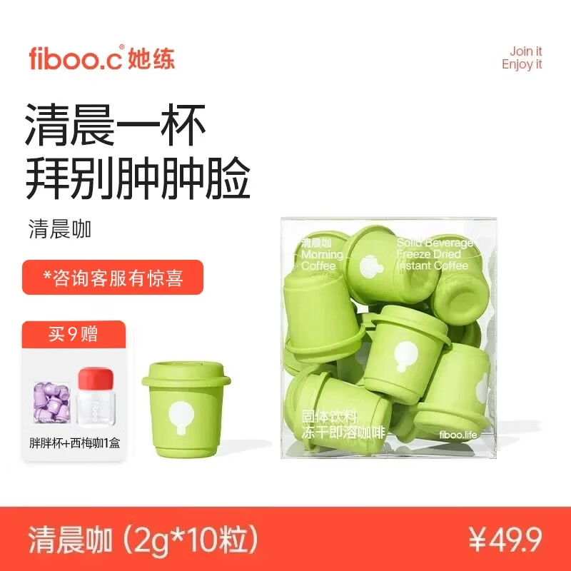 FIBOO她练清晨咖纯黑咖啡粉消水排肿冻干速溶拿铁美式提神 2g*10杯