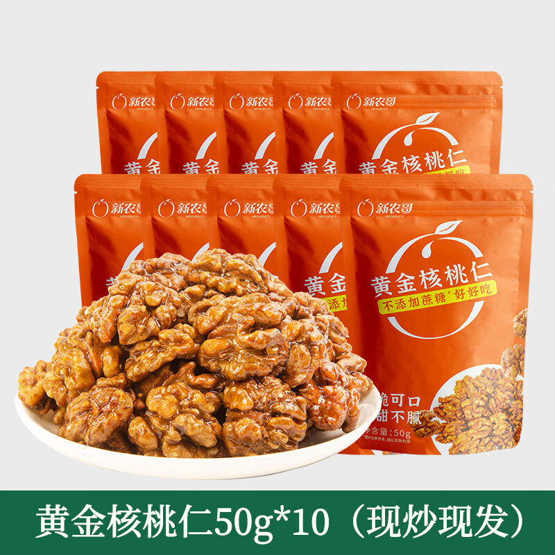 新農哥核桃仁金琥珀核桃仁2025貨無添加蔗糖熟核桃仁小裝 無蔗糖琥珀核桃仁50g*10
