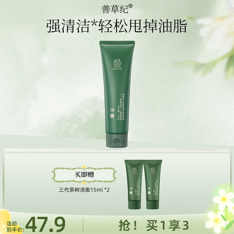 善草纪深层清洁高泡沫洗面奶 控油亲肤茶树洁面膏护肤品 清爽控油38礼物 【控油】三代茶树洁面120g 京东折扣/优惠券