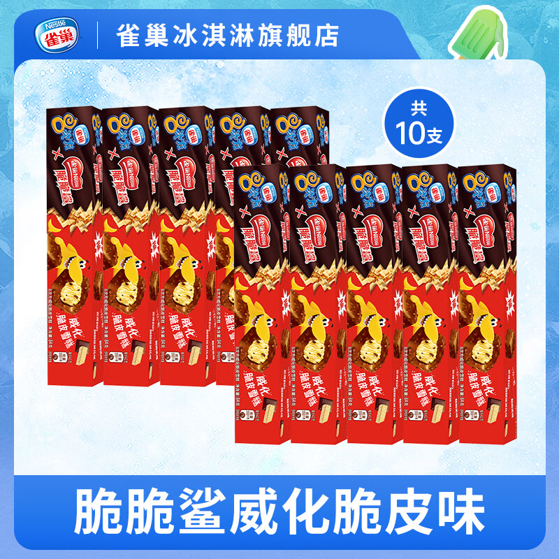 雀巢 八次方冰淇淋 香草树莓脆皮生鲜冰激凌雪糕多种口味共10支 脆脆鲨威化脆皮味*10