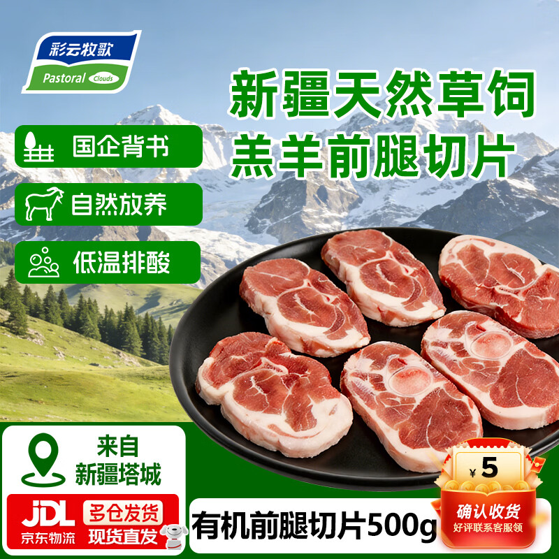 彩云牧歌【199选4】新疆羔羊原切法式小切 羊肋排  前腿肉羊肉 有机羊腿切片