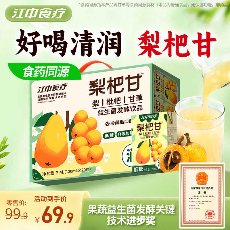江中食疗梨杷甘益生菌发酵果汁120ml*20盒 枇杷梨汁0脂清润礼盒送礼饮料