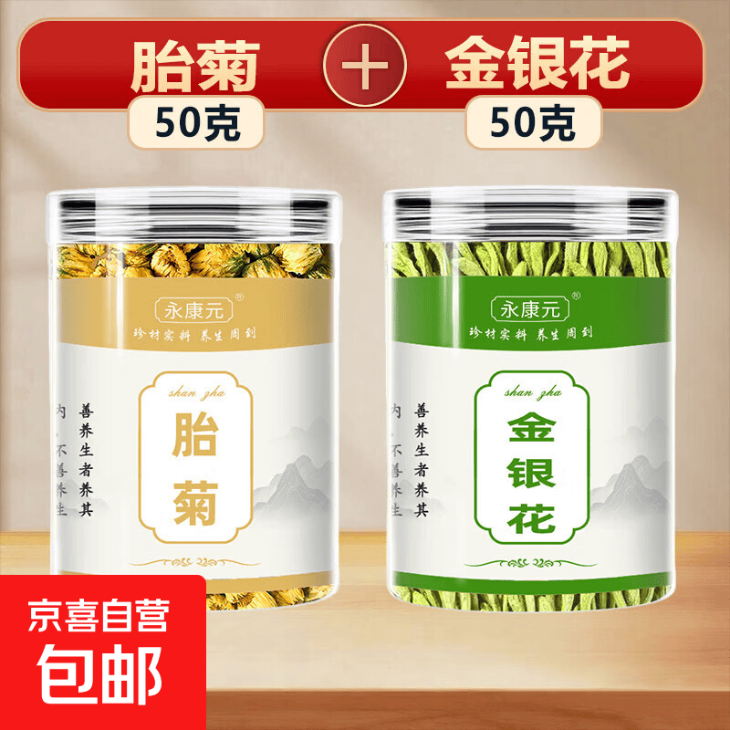 金银花中药材干货正品无硫精选带绒可搭胎菊枸杞玫瑰花泡水养生茶 胎菊 50g*1罐 +带绒金银花50g