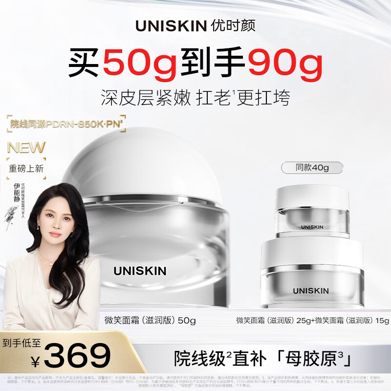 优时颜（UNISKIN）【伊能静同款】微笑面霜PDRN紧塑保湿修护抗皱滋润版生日礼物