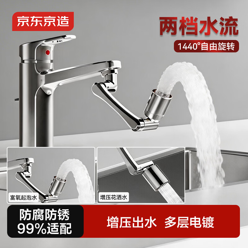 京东京造 水龙头延伸器 万向龙头防溅头水嘴洗漱起泡器1440°可旋转机械臂