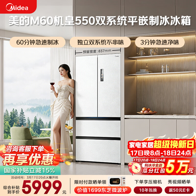 美的（Midea）M60机皇550法式四开门冰箱523L大容量超薄嵌入式双系统除菌一级能效制冰白MR-550WUFIPZE国家补贴