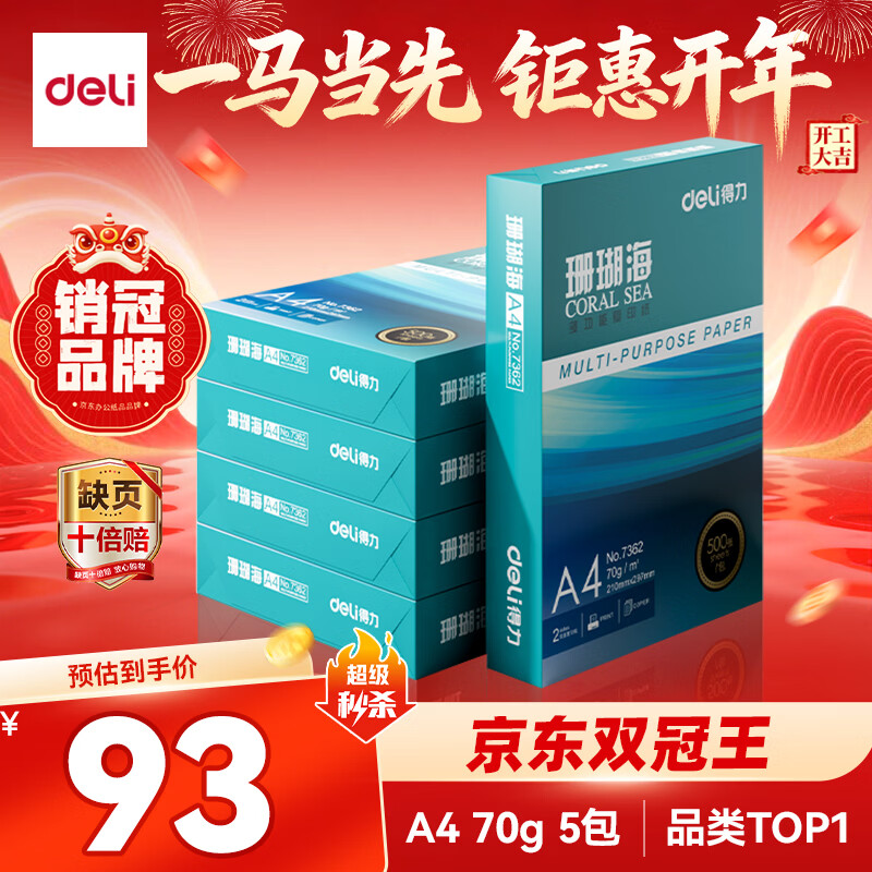 得力（deli）珊瑚海A4打印纸 70g500张*5包一箱 双面打印复印纸 整箱2500张7361【纸类金榜榜首】