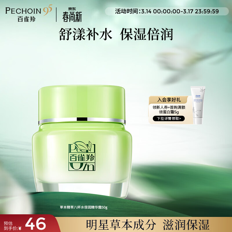 百雀羚草本精萃八杯水倍润精华霜50g补水保湿面霜品质国货生日礼物