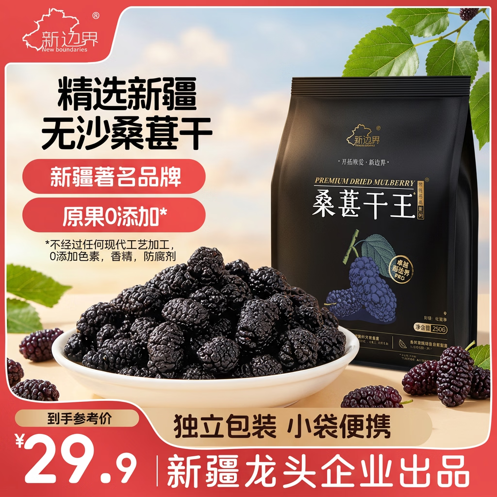 新边界（new boundaries）桑葚干王250g 精选新疆无沙桑子即食超大颗粒桑椹子养生泡酒泡茶