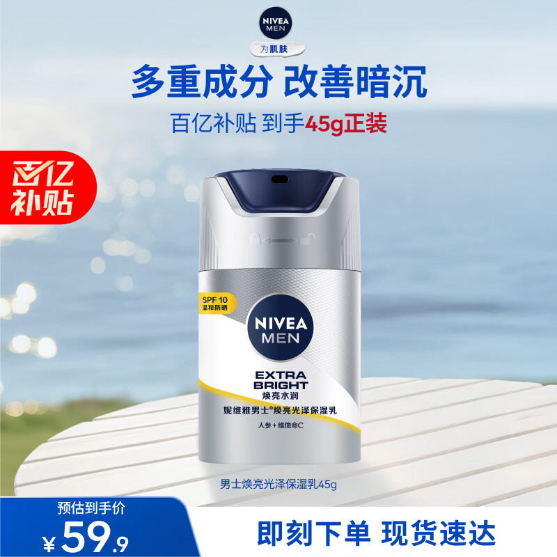 妮维雅男士个护合集：润肤霜25.9元、保湿乳53.9元，先领13-6券