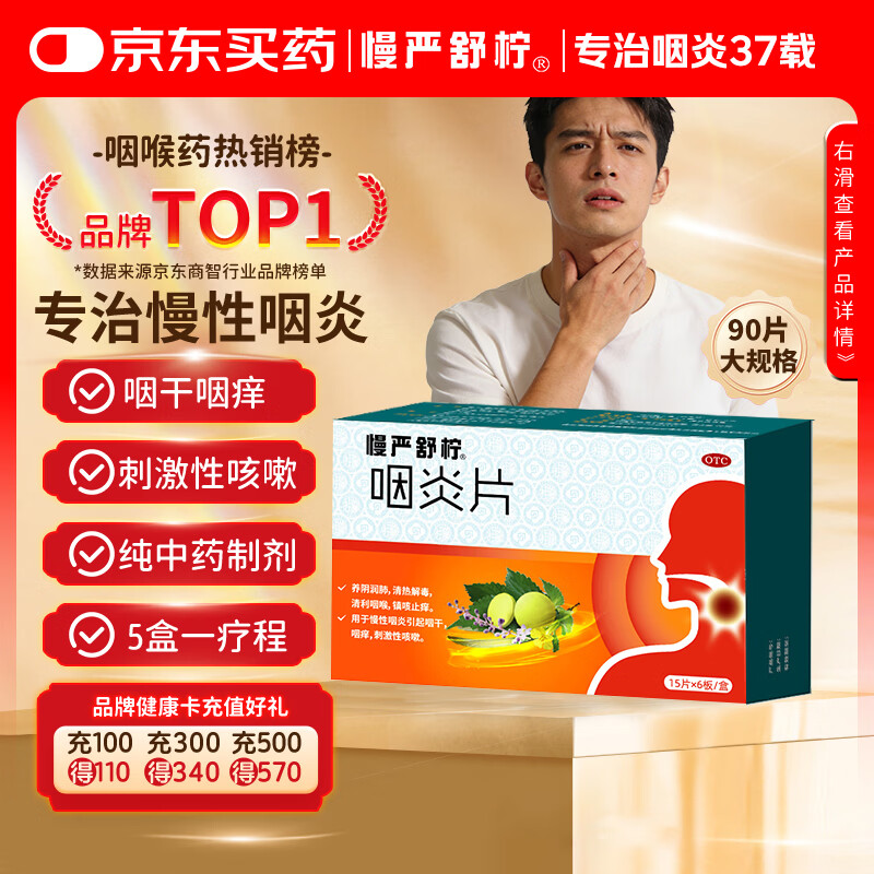 慢严舒柠咽炎片0.25g*90片慢性咽炎咽干咽痒刺激性咳嗽喉咙痒干咳异物感咽喉炎 急性扁桃体炎咽喉肿痛咽炎流感甲流嗓子疼 京东大药房