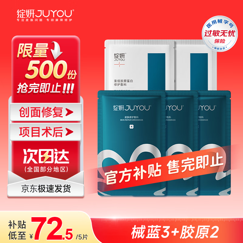 绽妍医用修复敷料组合（械蓝*3片+胶原2片）项目术后修复敏感肌超级18