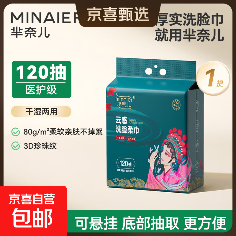 芈奈儿一次性加厚悬挂式棉柔巾洗脸巾干湿两用洗面巾擦脸巾加大 国潮洗脸巾120抽*1提