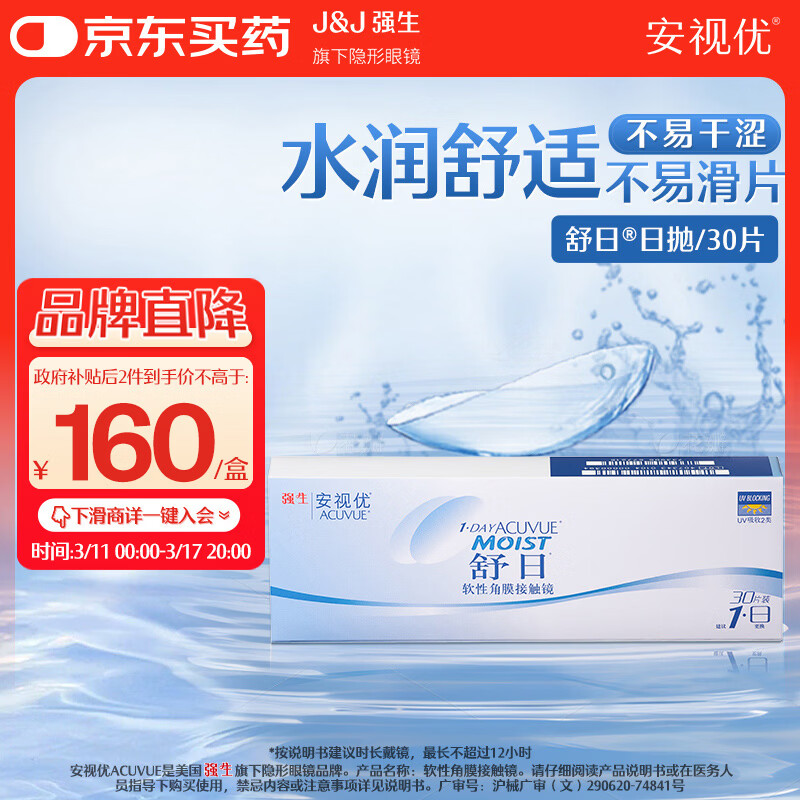 强生隐形眼镜 日抛 水凝胶进口 安视优舒日30片装 700度
