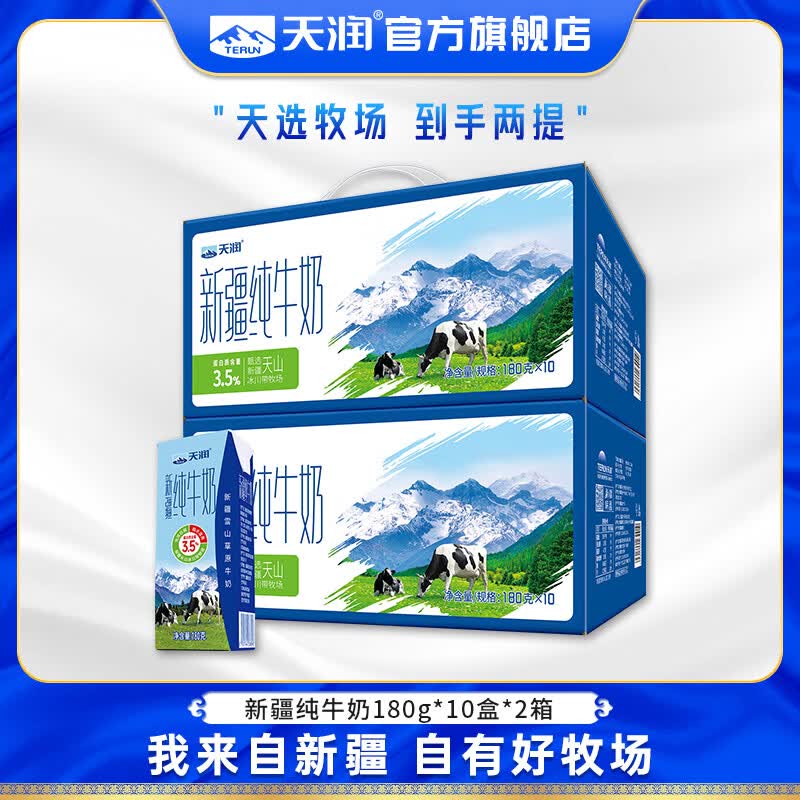 天润 新疆纯牛奶 全脂营养早餐奶常温儿童生牛乳 特产年货礼盒装 180g*10盒装*2提