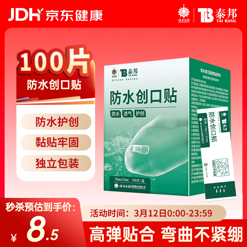 云南白药泰邦防水创口贴  轻巧透气皮外伤擦伤创可贴防磨脚贴 100片