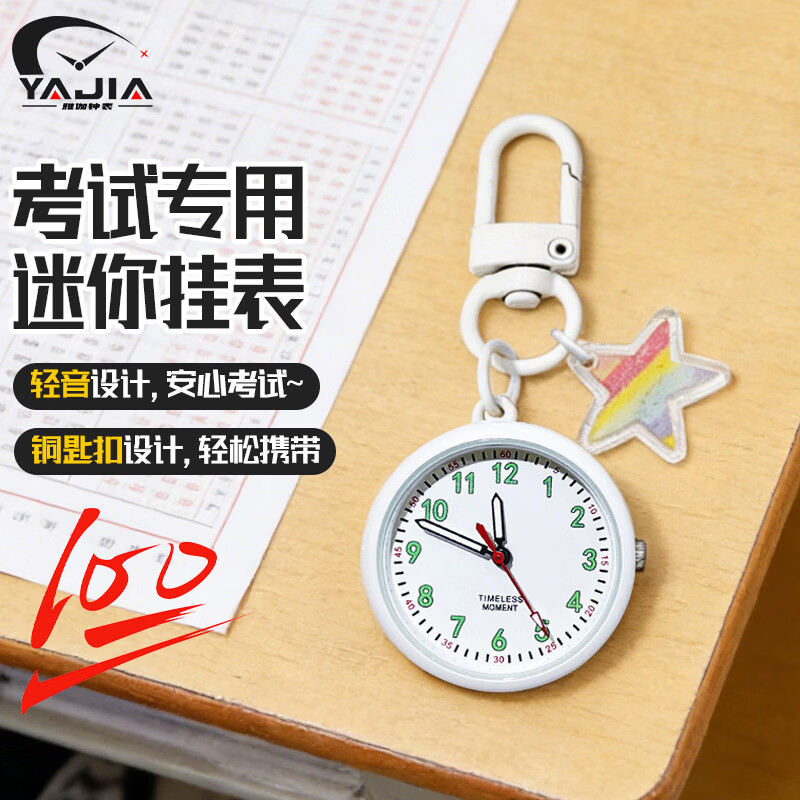 雅伽考试专用学生怀表书包装饰挂件手表迷你便携式钥匙扣挂表老师推荐