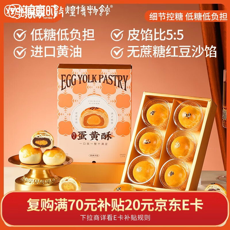 悠享时（YOTIME）低糖蛋黄酥55g*6红豆紫薯味休闲零食年货伴手礼中式糕点心下午茶
