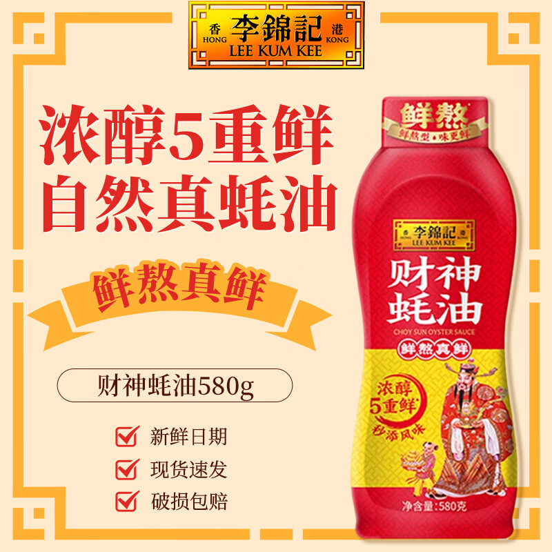 李锦记 财神蚝油580g  家用挤挤瓶 鲜蚝熬煮 家用炒菜火锅蘸点提鲜调料 财神蚝油580g*1瓶