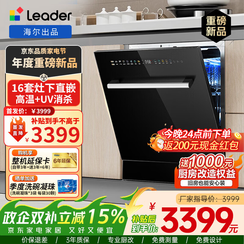 ������Haier����ƷleaderǶ��ʽϴ���16�׼�������ֱǶ��װ���ܿ����ٸ� ����+UV˫����ϴ�����һ�� ��Ч����  ����Ʒ�׷���16������ƽǶV1Z 2882.47Ԫ