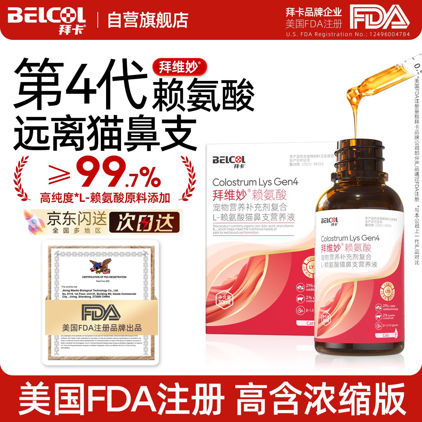 拜卡（belcol）猫咪赖氨酸猫用乳铁蛋白狗狗猫鼻支增强免疫猫氨感冒打喷嚏拜维妙