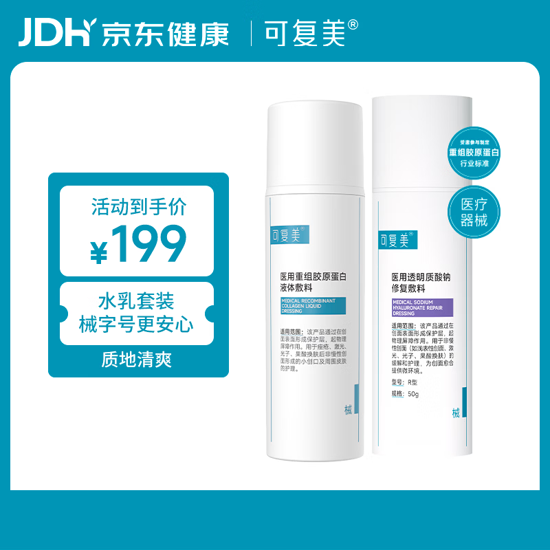 可复美医用重组胶原蛋白液体敷料50g水乳保湿套装保质期截止2026年8月