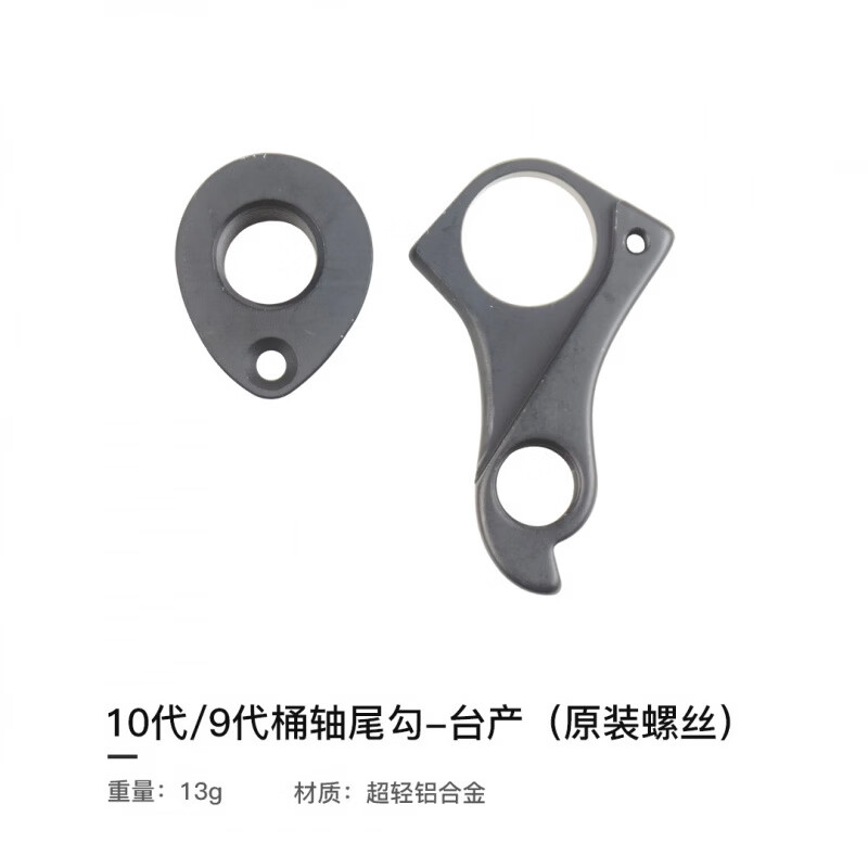 捷安特（GIANT）TCR全系列原装车架尾勾公路自行车后拨吊耳LIV LANGMA 10代/9代桶轴尾勾-台产(原装螺丝)