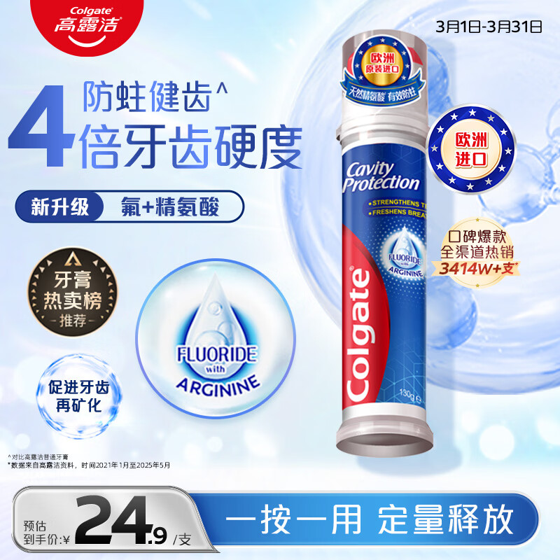 高露洁（Colgate）【孙颖莎同款】欧洲进口卓效防蛀直立按压泵式牙膏130g含氟健齿