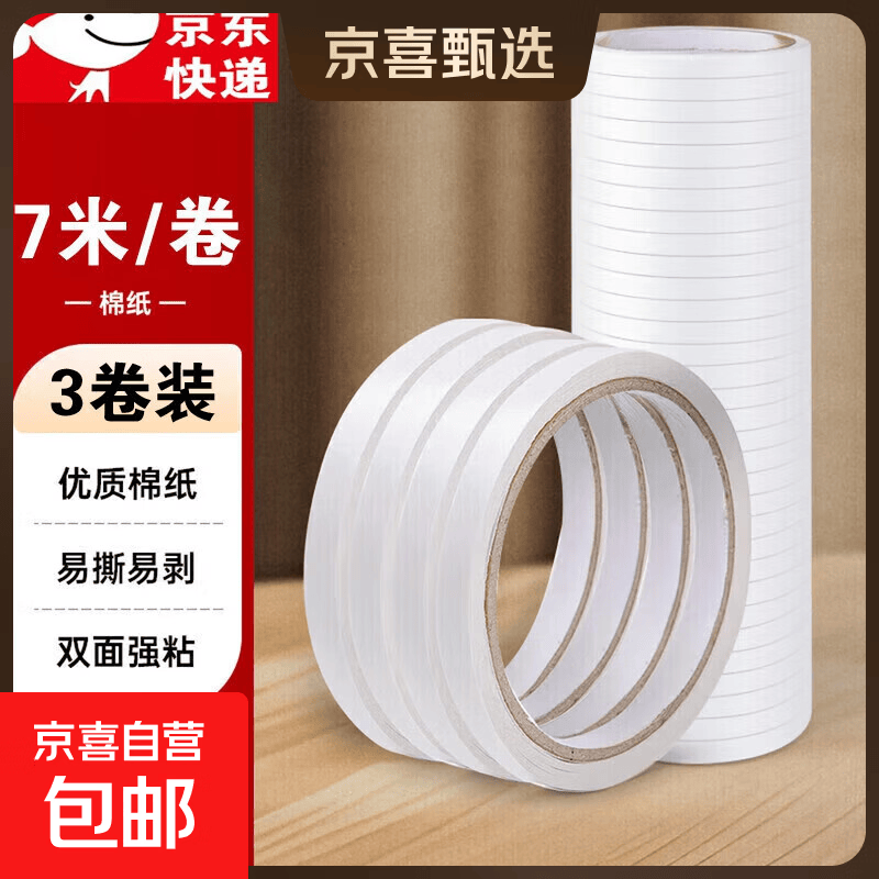 手工双面胶带高粘度棉纸胶带易揭型无痕墙面贴免打孔易剥手撕胶带文具办公用品两面幼儿园双面胶带 宽1cm*长7m【3卷】