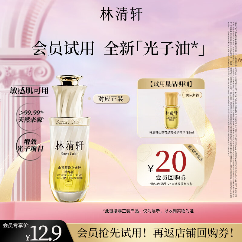 林清轩山茶花焕亮修护精华油3ml 修护保湿焕亮紧致尝鲜试用生日礼物