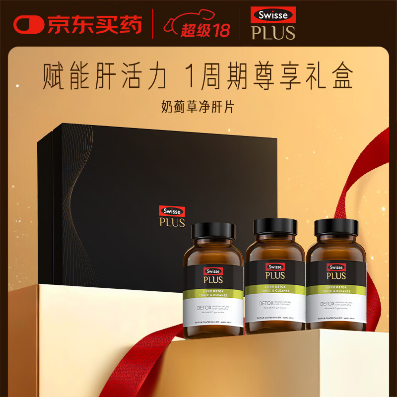 Swisse斯维诗 PLUS护肝净肝片礼盒70倍奶蓟草含姜黄洋蓟甘草120片*3瓶